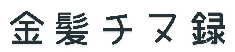 金髪チヌ録
