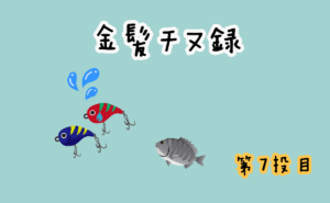 金髪チヌ録・第7投目