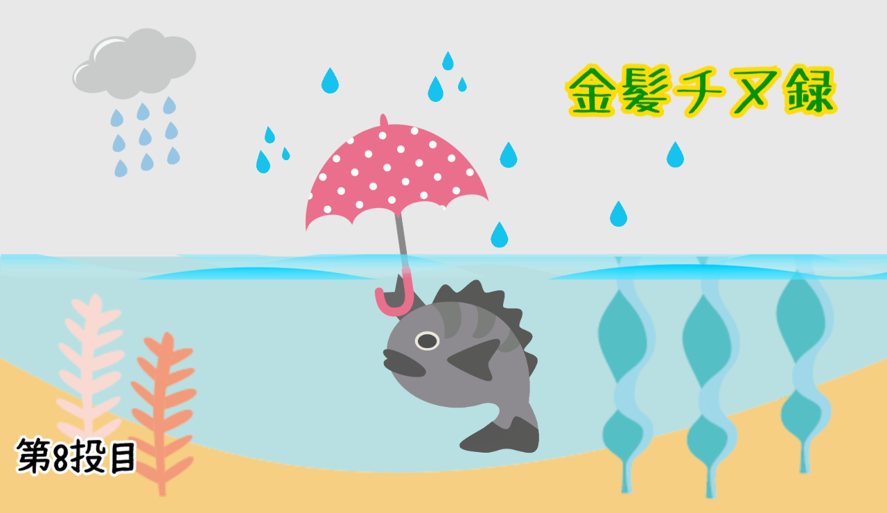 金髪チヌ録・第8投目アイキャッチ