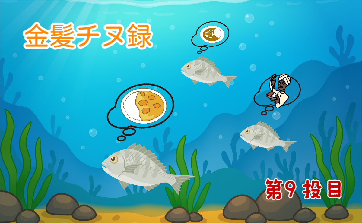 金髪チヌ録・第9投目