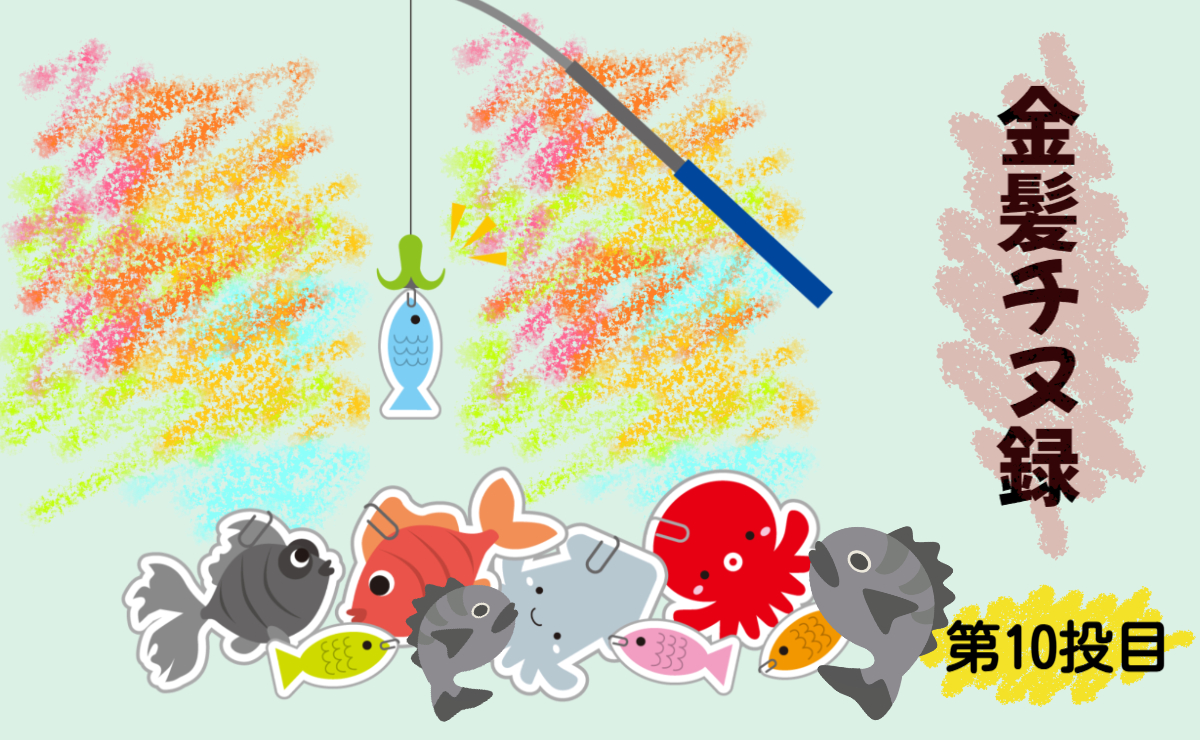 金髪チヌ録・第10投目
