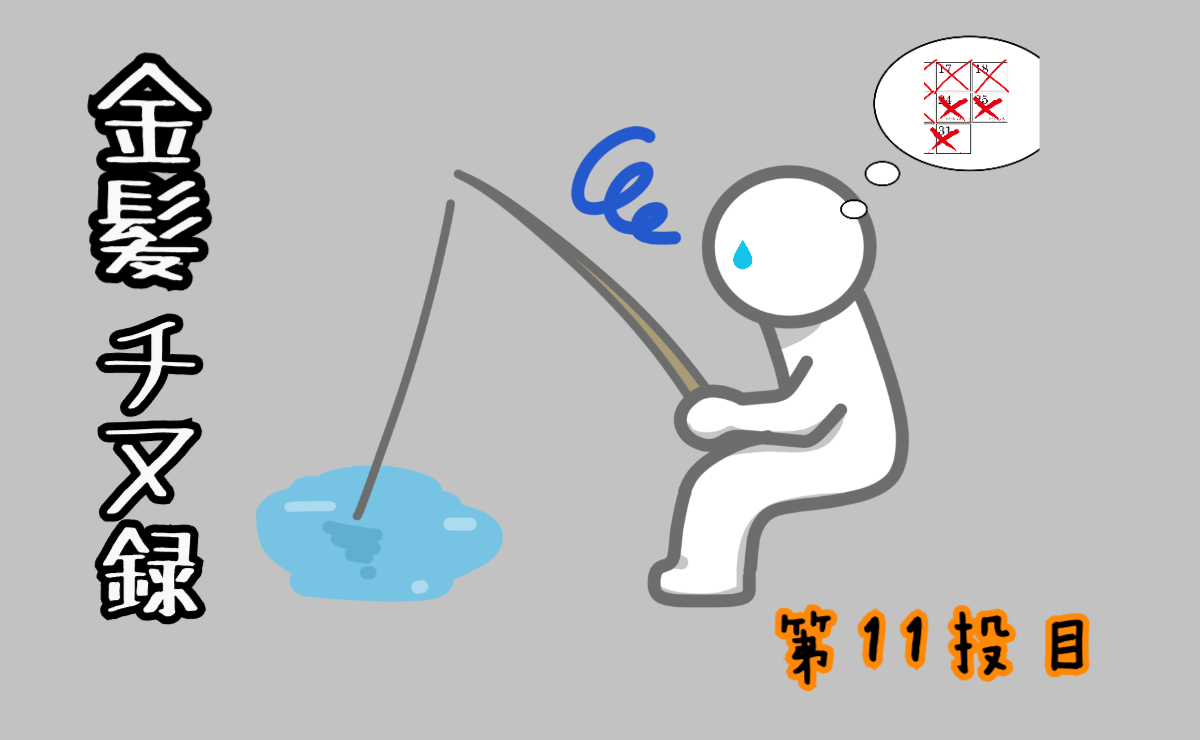 金髪チヌ録・11投目