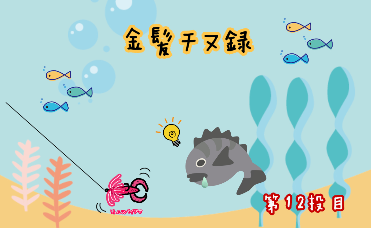 金髪チヌ録・12投目