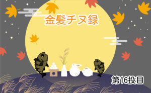 金髪チヌ録・初秋のチニング5つのコツ