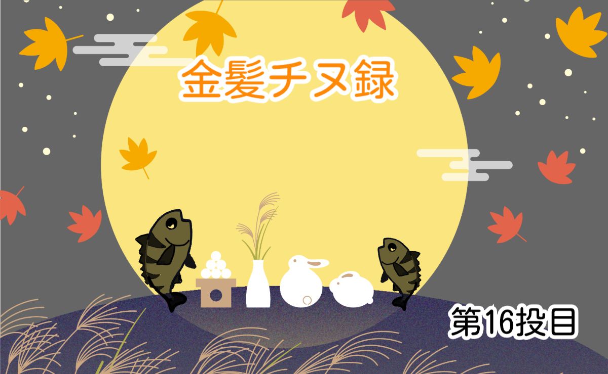 金髪チヌ録・初秋のチニング5つのコツ