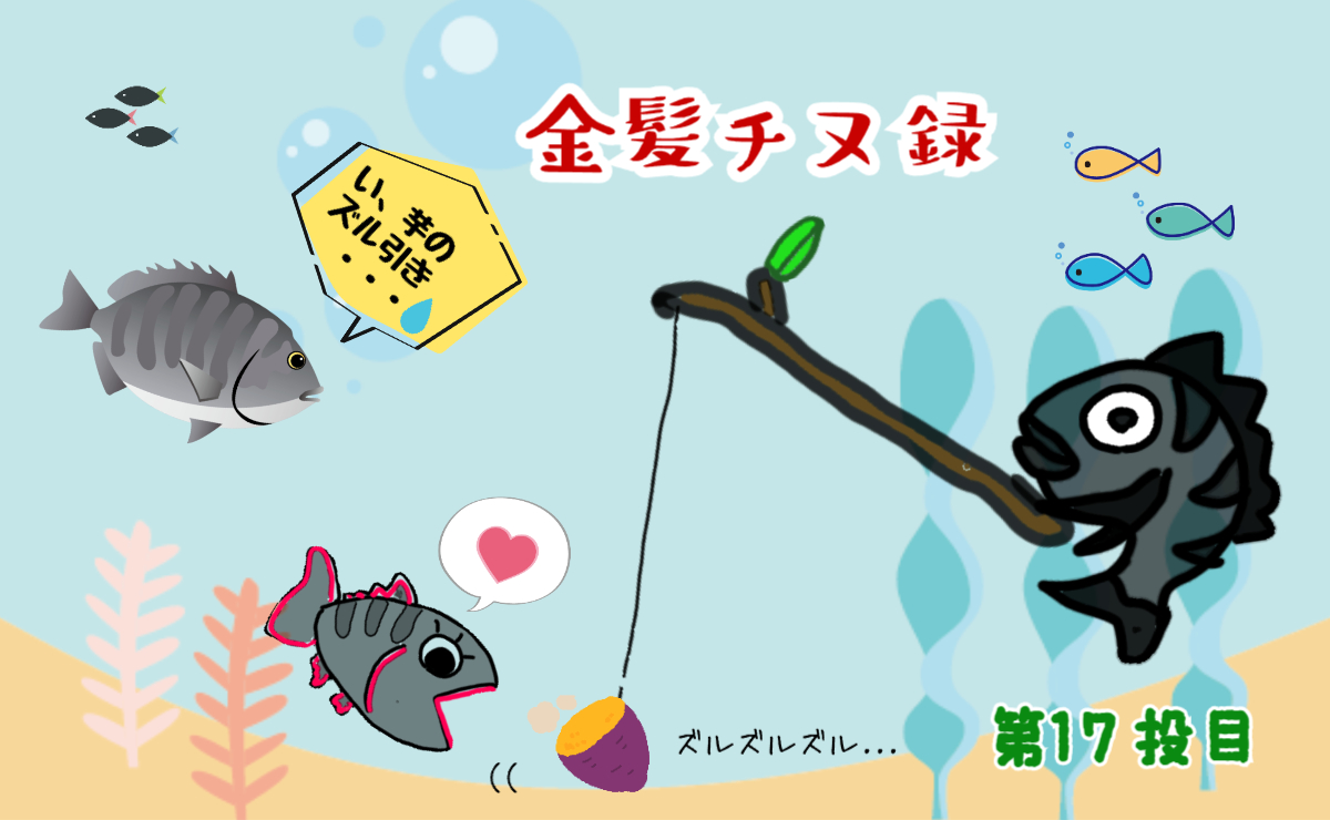 金髪チヌ録・第17投目アイキャッチ・チヌと芋